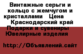 Винтажные серьги и кольцо с жемчугом и кристаллами › Цена ­ 400 - Краснодарский край Подарки и сувениры » Ювелирные изделия   